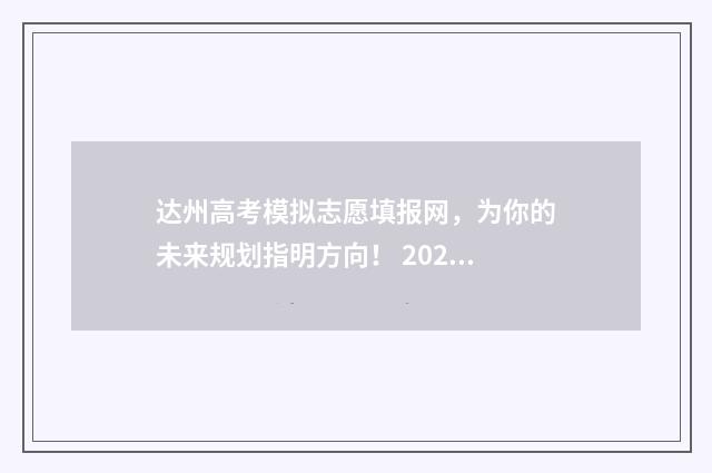 达州高考模拟志愿填报网，为你的未来规划指明方向！ 2021年达州高考状元是谁
