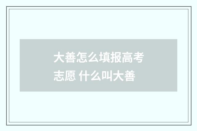 大善怎么填报高考志愿 什么叫大善