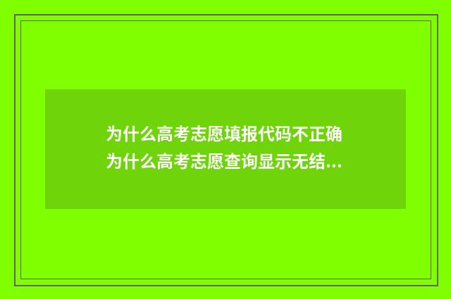为什么高考志愿填报代码不正确 为什么高考志愿查询显示无结果
