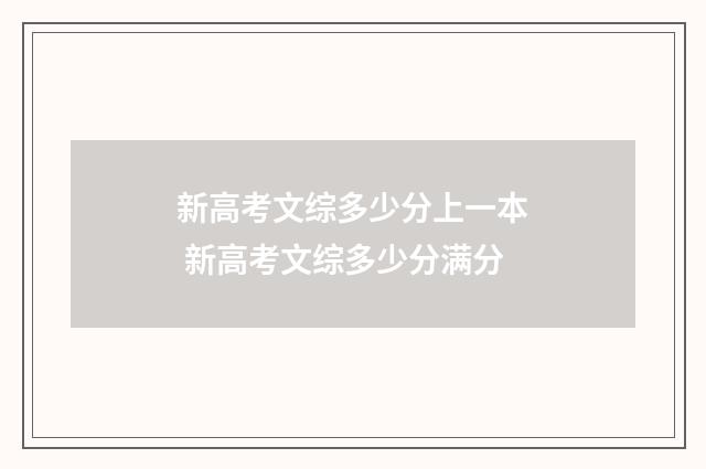 新高考文综多少分上一本 新高考文综多少分满分