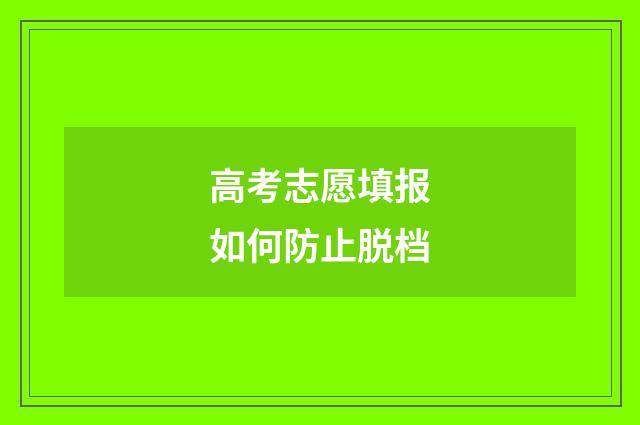 高考志愿填报如何防止脱档