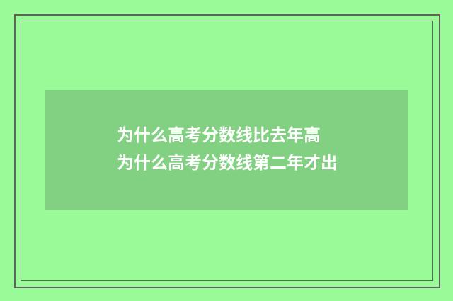 为什么高考分数线比去年高 为什么高考分数线第二年才出