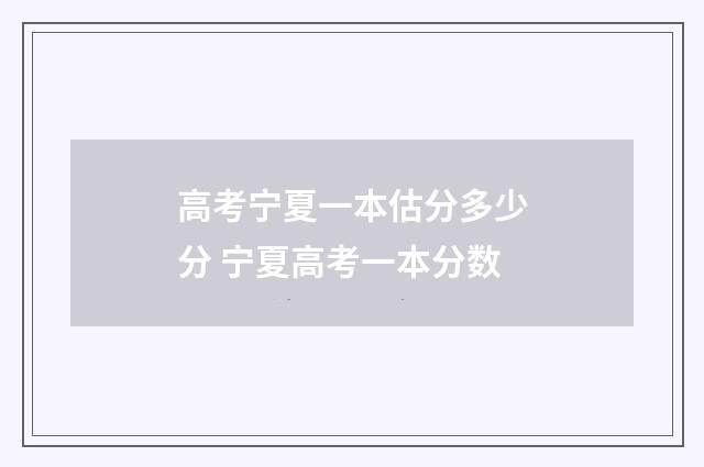 高考宁夏一本估分多少分 宁夏高考一本分数