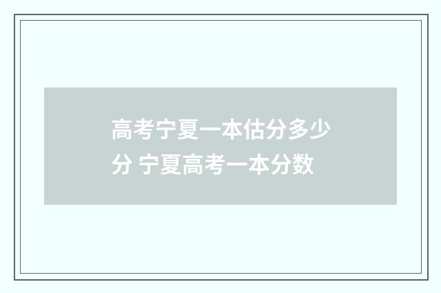 高考宁夏一本估分多少分 宁夏高考一本分数