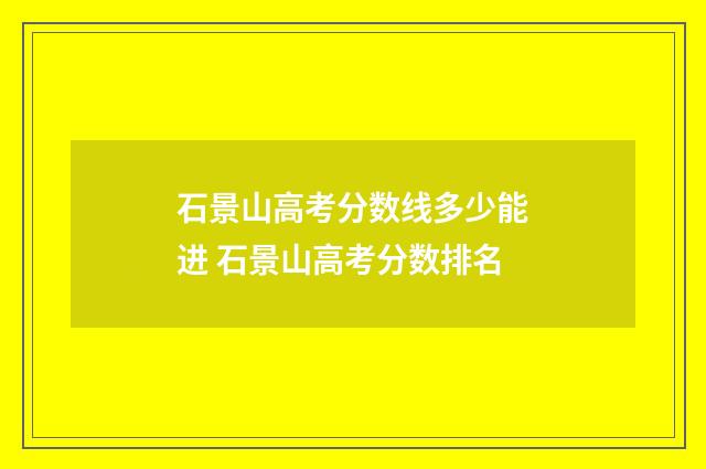 石景山高考分数线多少能进 石景山高考分数排名