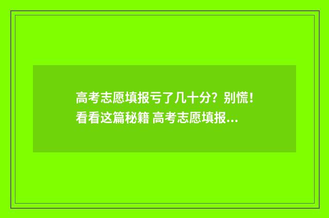 高考志愿填报亏了几十分？别慌！看看这篇秘籍 高考志愿填报8大误区