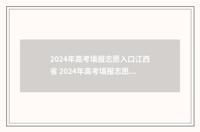 2024年高考填报志愿入口江西省 2024年高考填报志愿时间