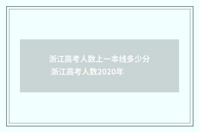 浙江高考人数上一本线多少分 浙江高考人数2020年