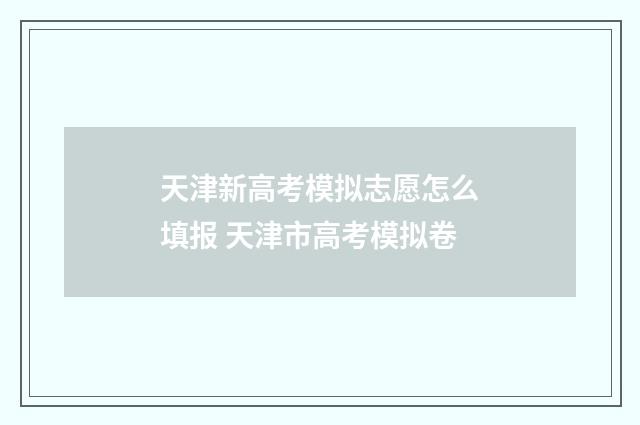 天津新高考模拟志愿怎么填报 天津市高考模拟卷