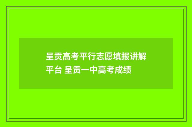 呈贡高考平行志愿填报讲解平台 呈贡一中高考成绩