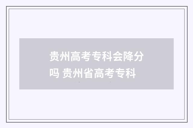 贵州高考专科会降分吗 贵州省高考专科
