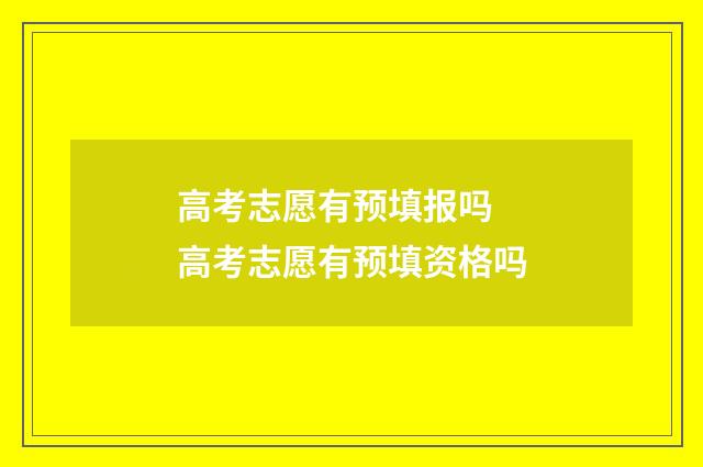 高考志愿有预填报吗 高考志愿有预填资格吗