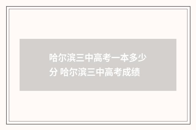 哈尔滨三中高考一本多少分 哈尔滨三中高考成绩