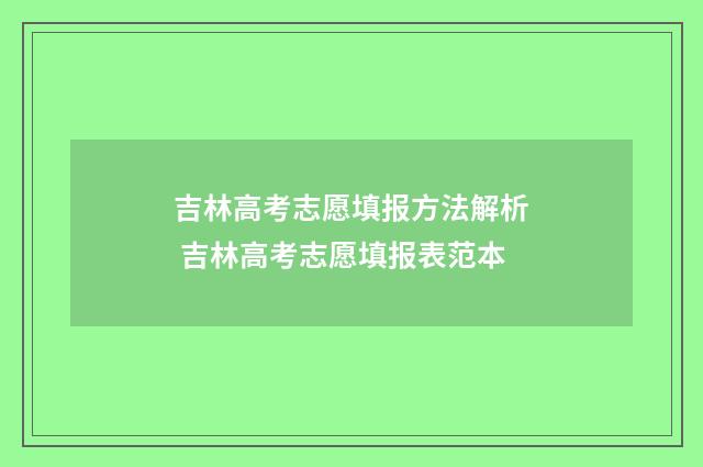 吉林高考志愿填报方法解析 吉林高考志愿填报表范本