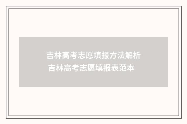 吉林高考志愿填报方法解析 吉林高考志愿填报表范本