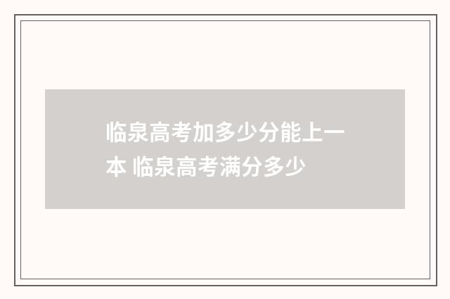 临泉高考加多少分能上一本 临泉高考满分多少