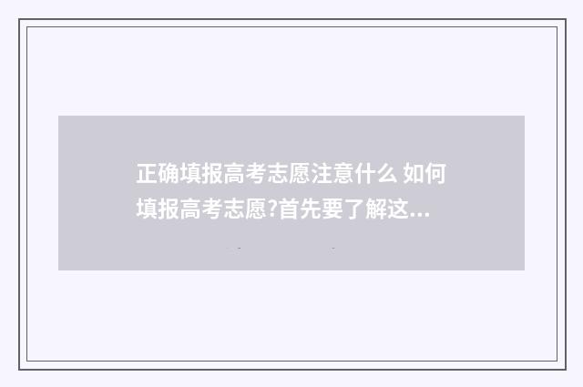 正确填报高考志愿注意什么 如何填报高考志愿?首先要了解这些!