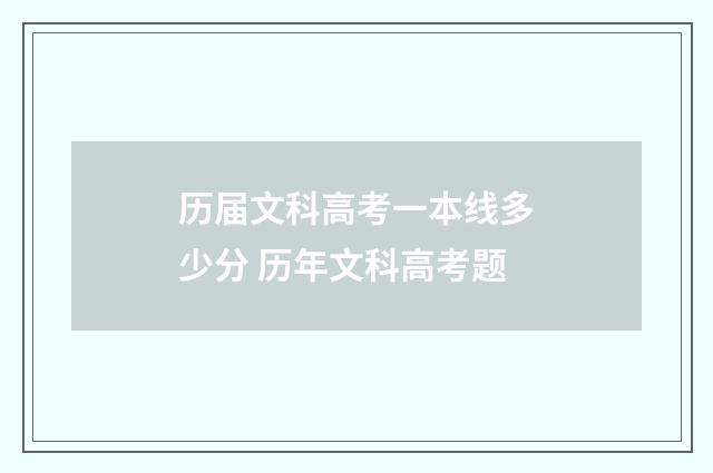 历届文科高考一本线多少分 历年文科高考题