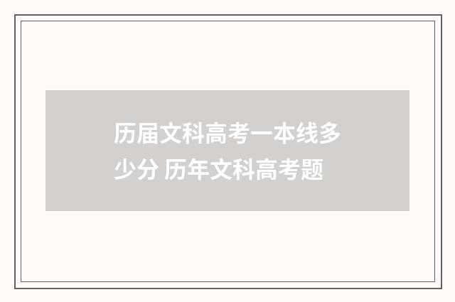历届文科高考一本线多少分 历年文科高考题