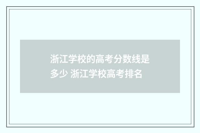 浙江学校的高考分数线是多少 浙江学校高考排名