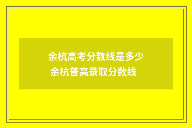 余杭高考分数线是多少 余杭普高录取分数线
