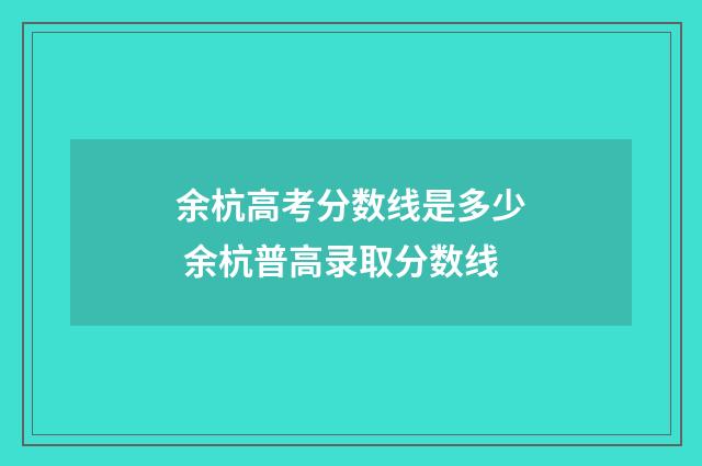 余杭高考分数线是多少 余杭普高录取分数线