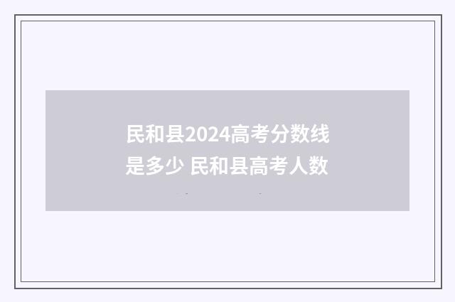 民和县2024高考分数线是多少 民和县高考人数