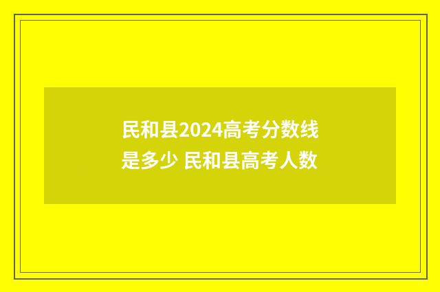 民和县2024高考分数线是多少 民和县高考人数