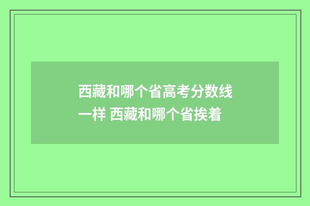 西藏和哪个省高考分数线一样 西藏和哪个省挨着