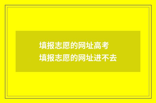 填报志愿的网址高考 填报志愿的网址进不去