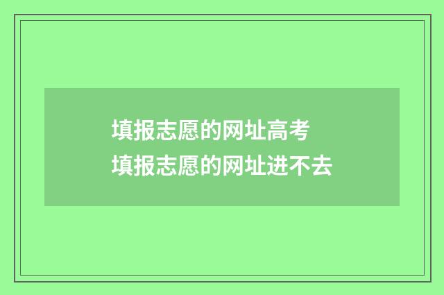 填报志愿的网址高考 填报志愿的网址进不去