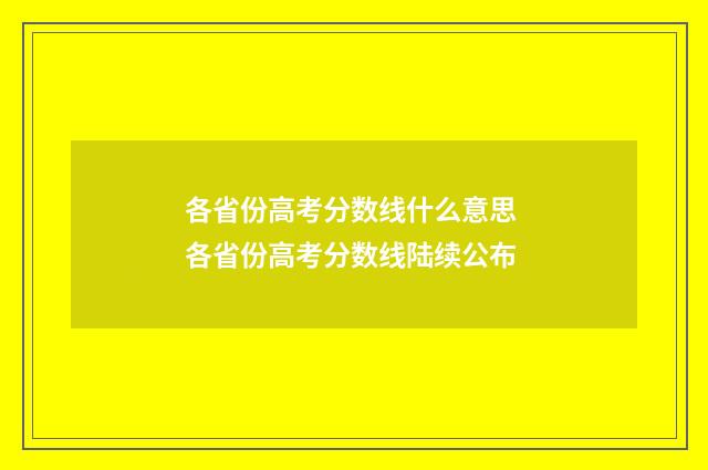 各省份高考分数线什么意思 各省份高考分数线陆续公布