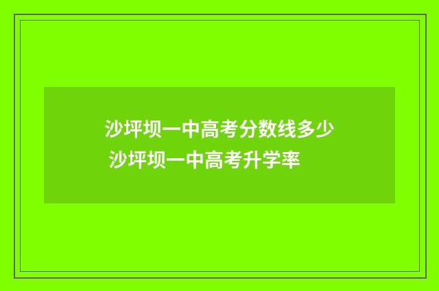沙坪坝一中高考分数线多少 沙坪坝一中高考升学率
