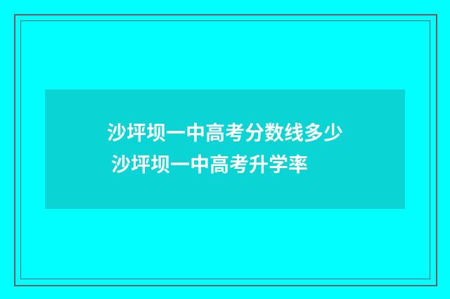沙坪坝一中高考分数线多少 沙坪坝一中高考升学率