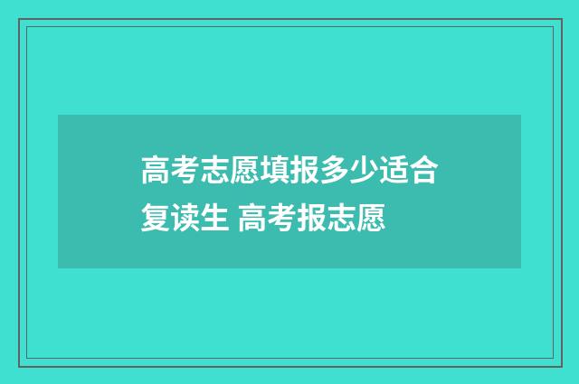 高考志愿填报多少适合复读生 高考报志愿