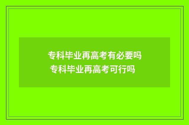 专科毕业再高考有必要吗 专科毕业再高考可行吗