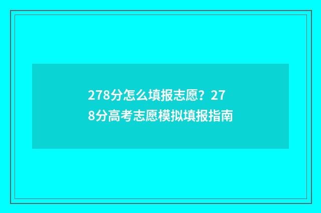 278分怎么填报志愿？278分高考志愿模拟填报指南