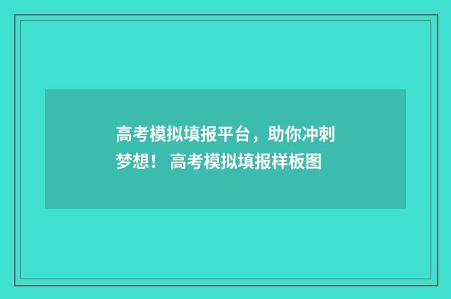 高考模拟填报平台，助你冲刺梦想！ 高考模拟填报样板图