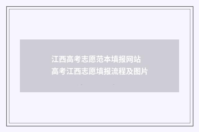 江西高考志愿范本填报网站 高考江西志愿填报流程及图片