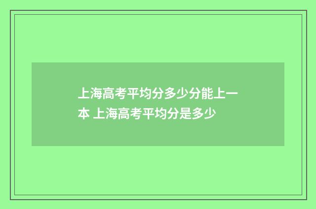 上海高考平均分多少分能上一本 上海高考平均分是多少
