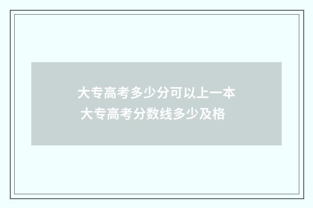 大专高考多少分可以上一本 大专高考分数线多少及格
