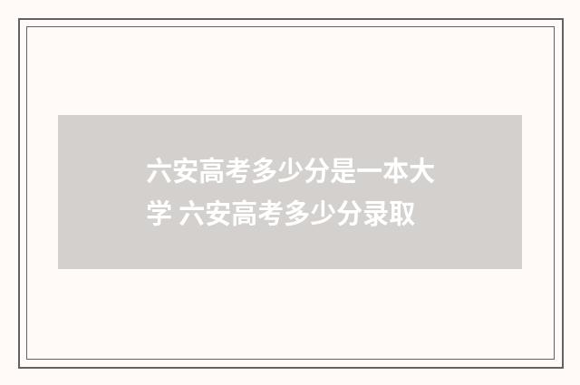 六安高考多少分是一本大学 六安高考多少分录取