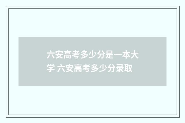 六安高考多少分是一本大学 六安高考多少分录取