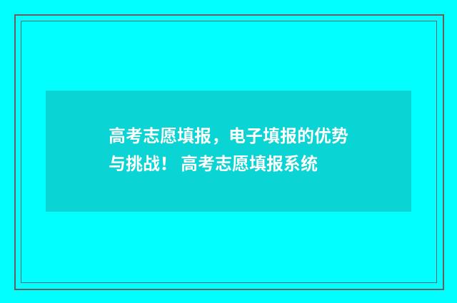 高考志愿填报，电子填报的优势与挑战！ 高考志愿填报系统