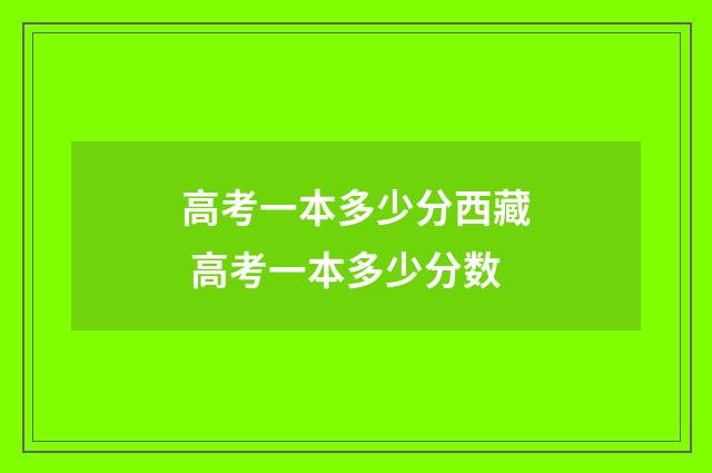 高考一本多少分西藏 高考一本多少分数