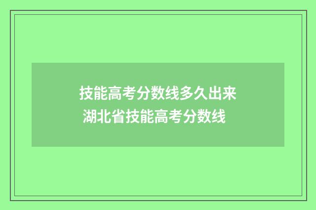 技能高考分数线多久出来 湖北省技能高考分数线