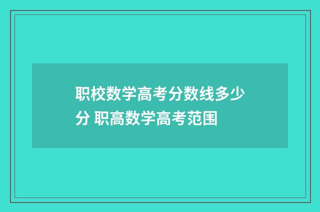 职校数学高考分数线多少分 职高数学高考范围