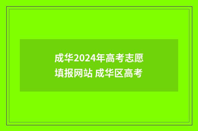 成华2024年高考志愿填报网站 成华区高考