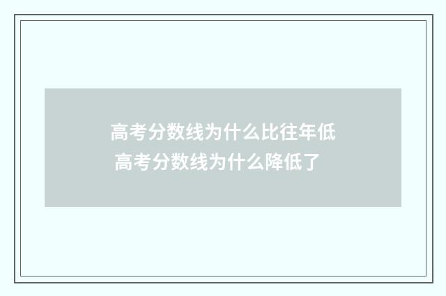高考分数线为什么比往年低 高考分数线为什么降低了