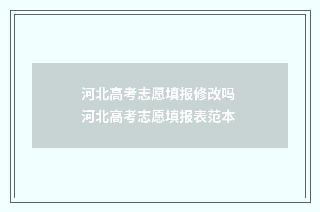 河北高考志愿填报修改吗 河北高考志愿填报表范本